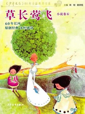 cover image of 《少年文艺》60年金品典藏书系 草长莺飞(小说卷6)